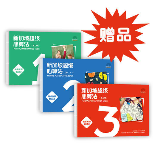 【超模君社群福利！精选数学思维好书】新加坡超级思维训练法+新加坡超级心算法 第二辑 全6册 绝版书！售罄不补 商品图7