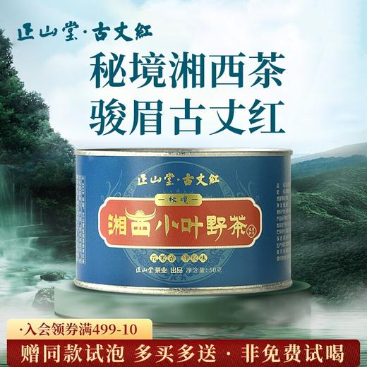 正山堂 古丈红湘西小叶野茶 特级湖南野生红茶茶叶罐装50g 商品图0