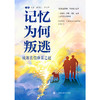 记忆为何叛逃:破解真假痴呆之谜 商品缩略图1