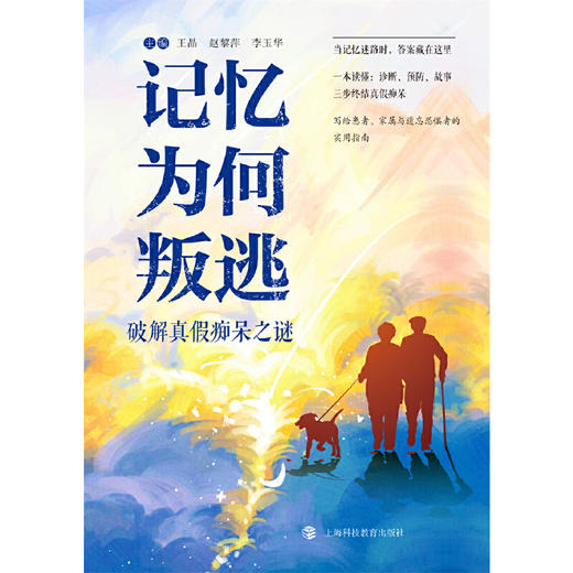 记忆为何叛逃:破解真假痴呆之谜 商品图1