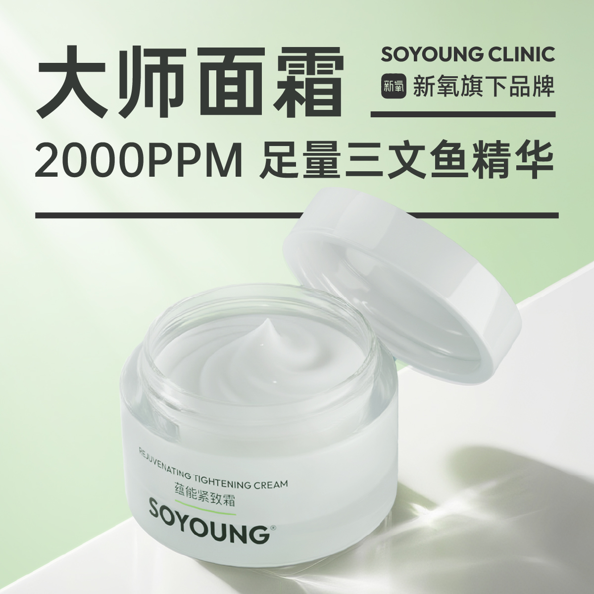 SOYOUNG CLINIC 「大师面霜」蕴能紧致霜 50g/瓶