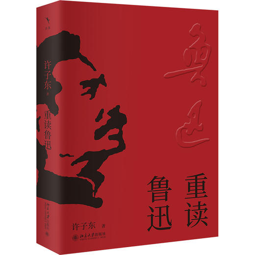 重读鲁迅 许子东 著 北京大学出版社 商品图0
