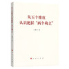 从五个维度 认识把握“两个确立” 商品缩略图0