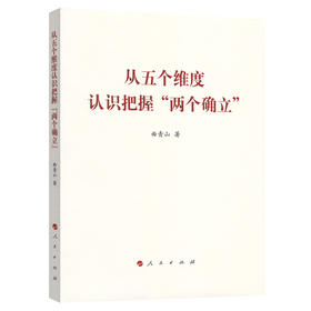 从五个维度 认识把握“两个确立”