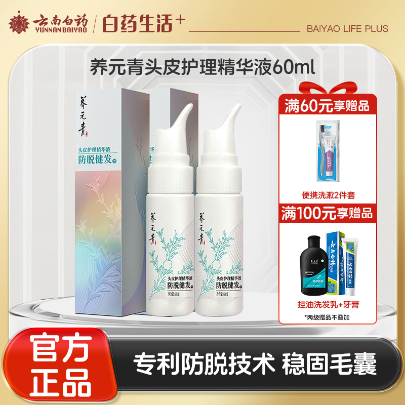 【官方正品】云南白药养元青头皮护理精华液专利防脱育发搭配洗发水育发精华液组合双效养护控油健发