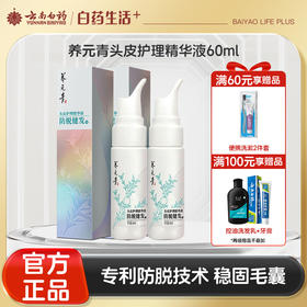 【官方正品】云南白药养元青头皮护理精华液专利防脱育发搭配洗发水育发精华液组合双效养护控油健发