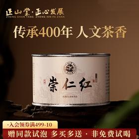 正山堂骏眉中国 正心发展崇仁红 特级红茶正宗茶叶罐装礼盒装送礼