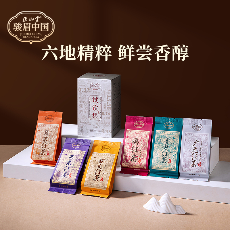 正山堂骏眉中国 六雅天成试饮集 特级红茶正宗六款特色茶叶30g
