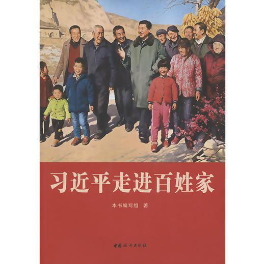 习近平走进百姓家 商品图3