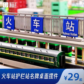 【通品荟·3D工坊】火车站护栏站名牌桌面摆件