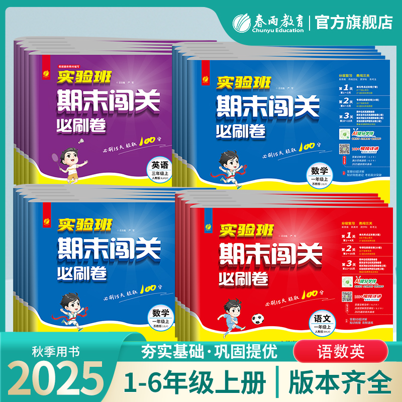 【25秋上册】小学语数英实验班期末闯关 人教版/苏教版/北师大版/青岛版/译林版/外研版 123456年级 一二三四五六年级