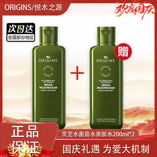 【双12嗨购节】【全球购】「买一送一」新版第四代ORIGINS悦木之源灵芝水菌菇水爽肤水200ml*2瓶 舒缓湿敷·  现货速达 商品图10