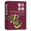 葡汉词典 陈用仪 商品缩略图0