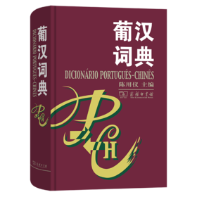 葡汉词典 陈用仪