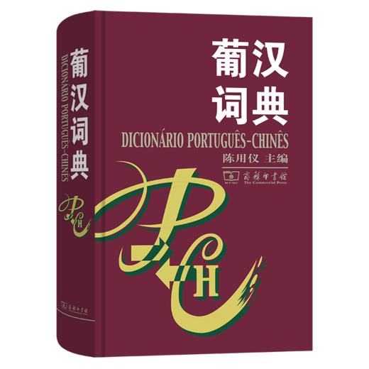 葡汉词典 陈用仪 商品图0