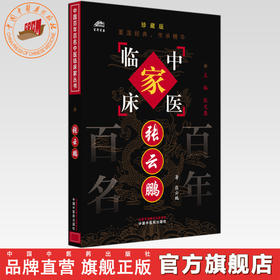 张云鹏（中国百年百名中医临床家丛书）珍藏版 张云鹏 著 全国名老中医经验集书籍 中国中医药出版社