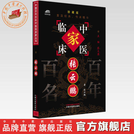 张云鹏（中国百年百名中医临床家丛书）珍藏版 张云鹏 著 全国名老中医经验集书籍 中国中医药出版社 商品图0