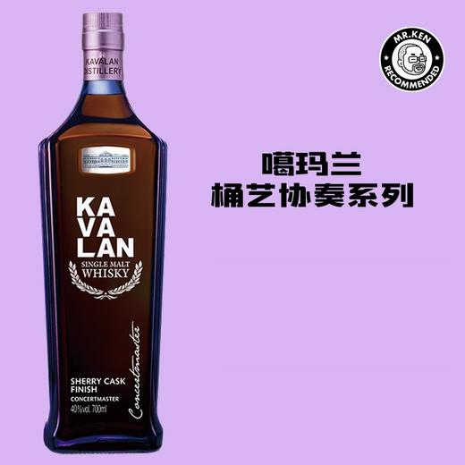 噶玛兰（Kavalan）雪莉桶熟成单一麦芽中国台湾威士忌(桶艺协奏系列)赠官方烈酒杯 商品图2