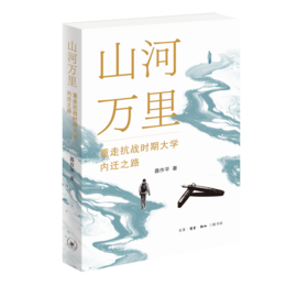 山河万里：重走抗战时期大学内迁之路