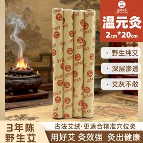 8支装温元灸条   2.0*20cm 三年南阳野生艾手持烟小灰白高质量艾条