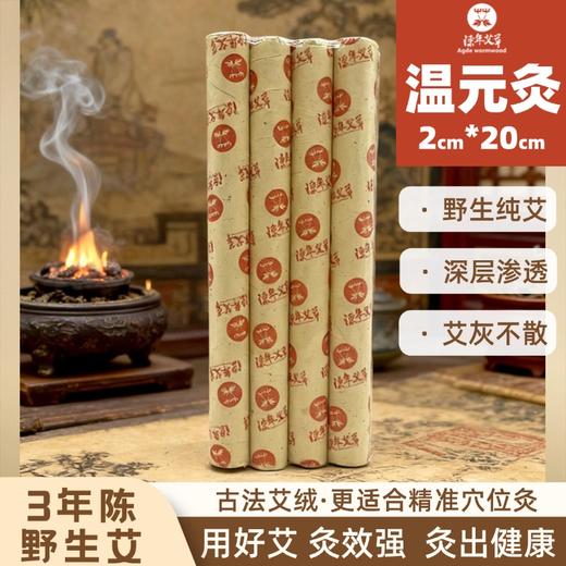 8支装温元灸条   2.0*20cm 三年南阳野生艾手持烟小灰白高质量艾条 商品图0