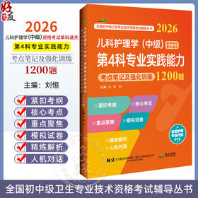 2026儿科护理学（中级）资格考试单科通关第4科专业实践能力考点笔记及强化训练1200题 刘恒 9787559138699 辽宁科学技术出版社