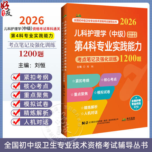 2026儿科护理学（中级）资格考试单科通关第4科专业实践能力考点笔记及强化训练1200题 刘恒 9787559138699 辽宁科学技术出版社 商品图0