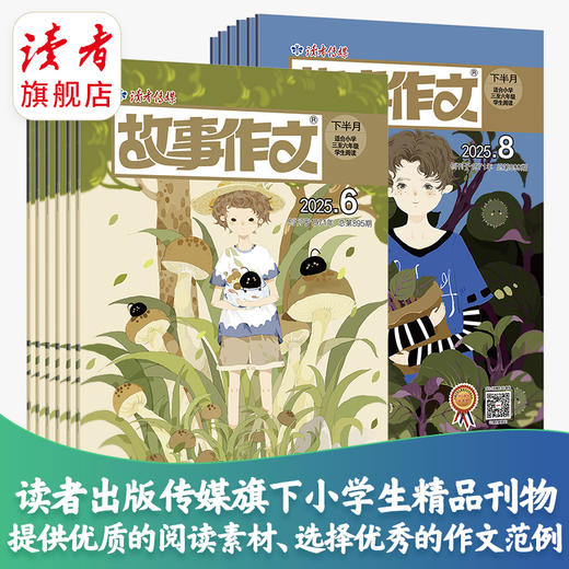 9~18岁 | 校园版+故事作文（高年级版）24期组合 半年/全年订阅自选 作文素材 中小学课外读物 月发1次（每次2本） 2026年大征订 商品图4