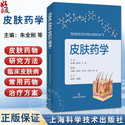 皮肤药学 朱全刚 陈中建 李斌 读者对象为皮肤药物研究人员 临床试验人员 皮肤科医师 研究生等 9787547873038 上海科学技术出版社 商品图0
