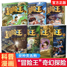 冒险王1234567奇趣动物世界 沙漠密咒手册 神秘的玛雅密码 巨人复活传 奇幻探险系列丛书 中国儿童故事图画书漫画卡通趣味科普类读物