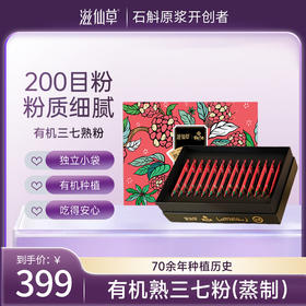 滋仙草出口级别高品质有机三七熟粉 4盒熟三七粉