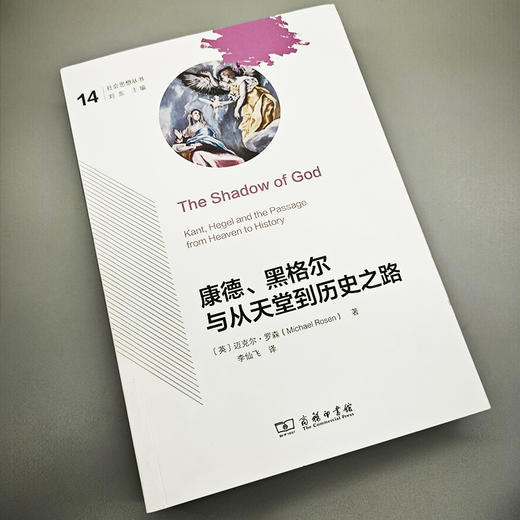 康德、黑格尔与从天堂到历史之路(社会思想丛书) 商品图1