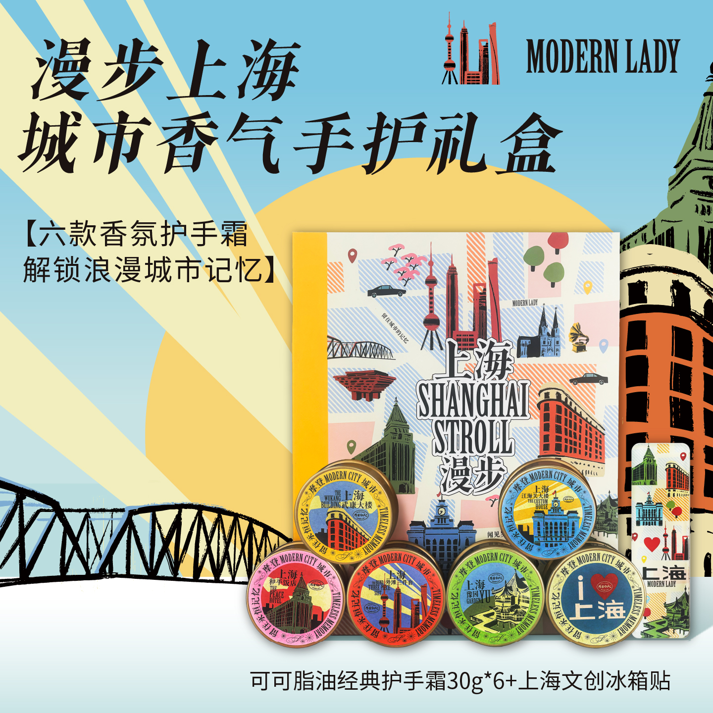 摩登红人上海城市漫步可可脂护手霜冰箱贴礼盒滋润保湿防干裂礼物