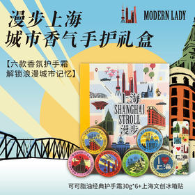 摩登红人上海城市漫步可可脂护手霜冰箱贴礼盒滋润保湿防干裂礼物