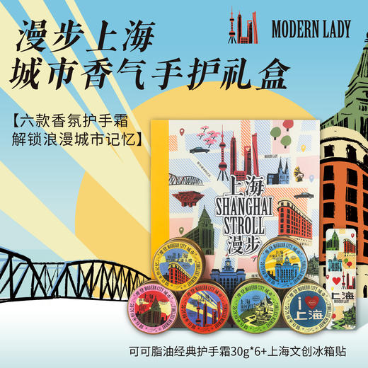 摩登红人上海城市漫步可可脂护手霜冰箱贴礼盒滋润保湿防干裂礼物 商品图0
