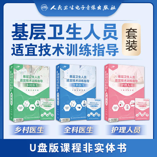 基层卫生人员适宜技术训练指导——全科医生、护理人员、乡村医生【套装优盘版】 商品图0
