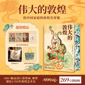 2,7折包邮《伟大的敦煌》赠：敦煌抱枕1个，敦煌纹样帆布包1个，超大8开敦煌壁画4张。