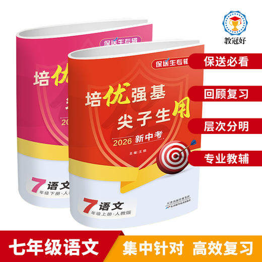 2026保送生专辑初中七年级语文数学英语科学全一册 培优强基 尖子生用 商品图2