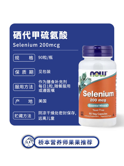 保税仓Now诺奥硒代甲硫氨酸200mcg 90粒牛油果果桥本甲状90天 商品图1