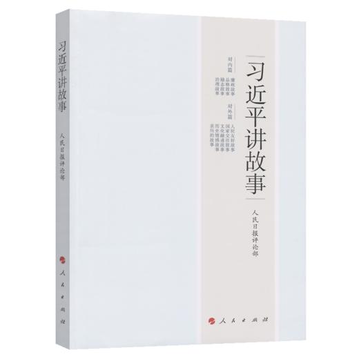 习近平讲故事 商品图2