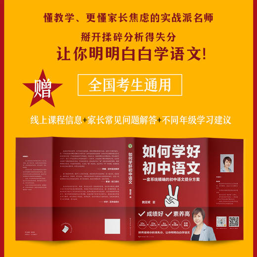 如何学好初中语文 魏亚妮 学校订购电话/微信15080035301 商品图1