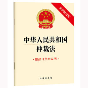 中华人民共和国仲裁法（最新修订版  附修订草案说明) 法律出版社