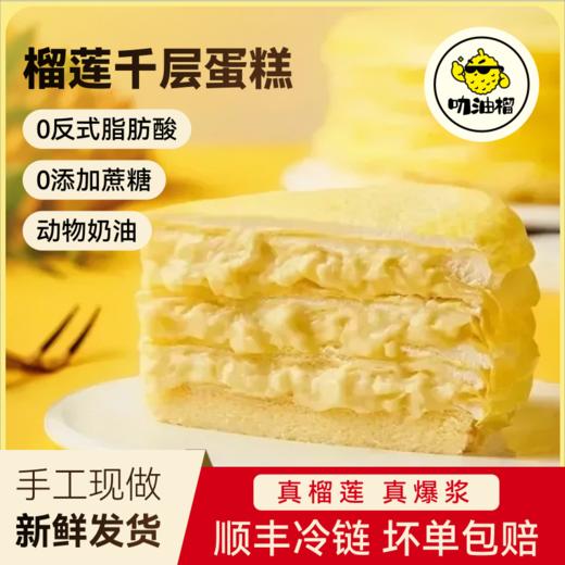 『叻油榴』猫山王榴莲千层生日蛋糕动物奶油下午茶聚会甜品零食糕点情人节礼物 商品图0
