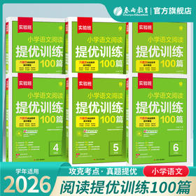 【实验班】一二三四五六年级 小学语文阅读提优训练100篇 123456年级