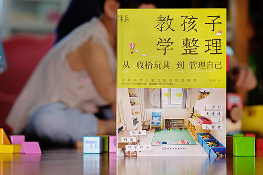 教孩子学整理：从收拾玩具到管理自己 商品图1