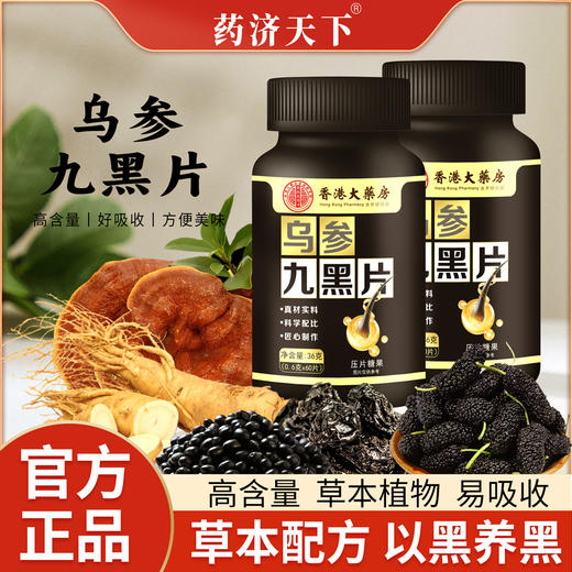 以黑养黑爆款！香港大药房乌参九黑片  百年中医传承 古方乌根养发人参黑芝麻 养发以黑养黑药食滋补头发人参黑芝麻压片糖  草本养发黑发片 60片/瓶 商品图0
