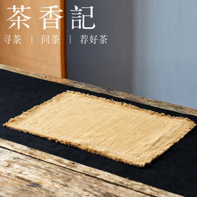 茶香记苎麻须边双面餐垫茶席垫45*30cm两色可选茶道零配桌布垫子