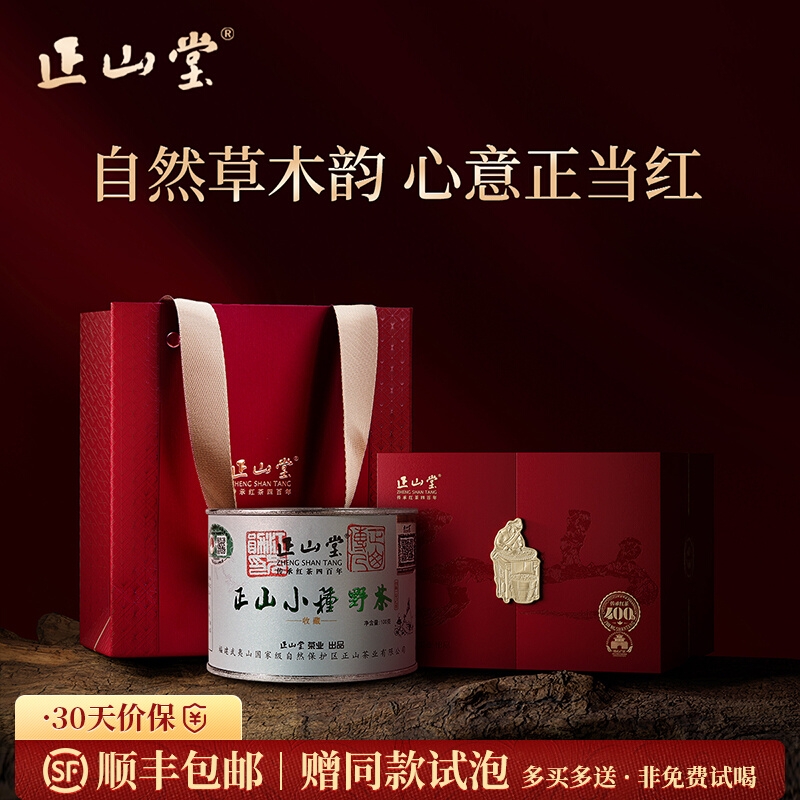 正山堂 正山小种野茶单罐礼盒装 正山小种红茶特级野生红茶茶叶送礼100g/200g
