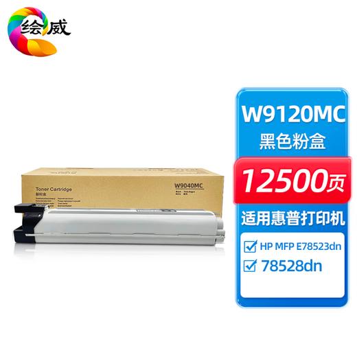 绘威W9120MC四色粉盒套装适用HP MFP E78523dn/78528dn 商品图11
