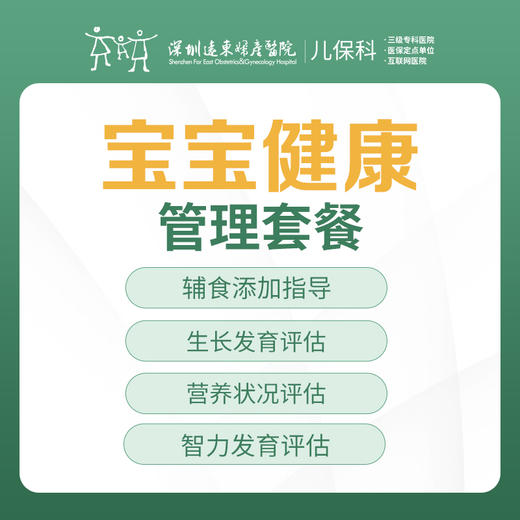 宝宝健康管理套餐【免挂号费】-远东罗湖院区-2楼儿保科 商品图0